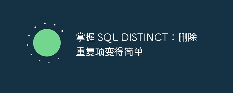 掌握 SQL DISTINCT：刪除重復項變得簡單