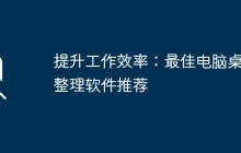 提升工作效率：最佳电脑桌面整理软件推荐