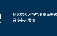 探索欧美风格电脑桌面的设计灵感与实用性