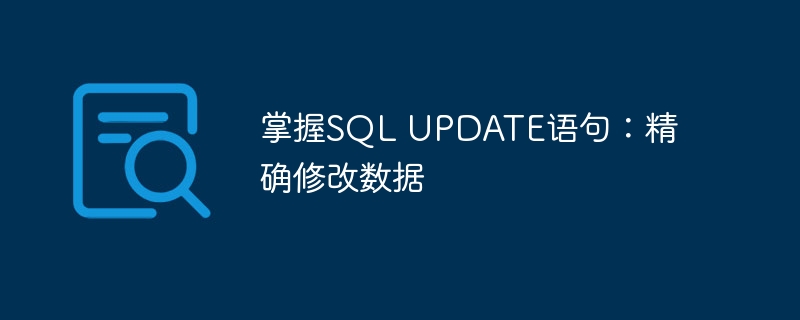 掌握SQL UPDATE語句：精確修改數據 - 小浪云數據