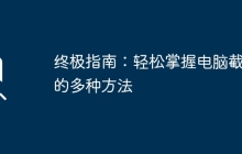 终极指南：轻松掌握电脑截图的多种方法