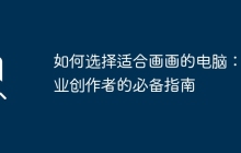 如何选择适合画画的电脑：专业创作者的必备指南