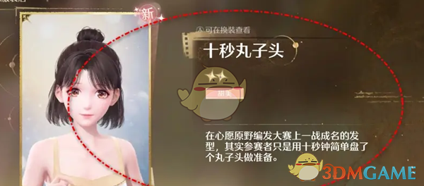 《无限暖暖》十秒丸子头发型获得方法