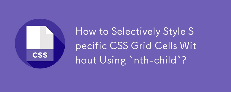 「nth-child」を使用せずに特定の CSS グリッド セルを選択的にスタイル設定する方法は?