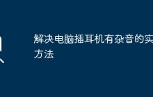 解决电脑插耳机有杂音的实用方法