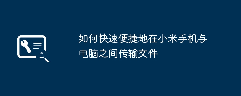 如何快速便捷地在小米手机与电脑之间传输文件
