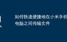 如何快速便捷地在小米手机与电脑之间传输文件