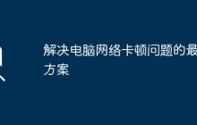 解决电脑网络卡顿问题的最佳方案