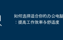 如何选择适合你的办公电脑椅：提高工作效率与舒适度