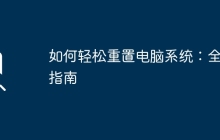 如何轻松重置电脑系统：全面指南