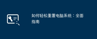 如何轻松重置电脑系统:全面指南