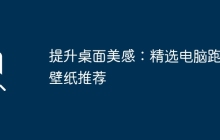 提升桌面美感：精选电脑跑车壁纸推荐