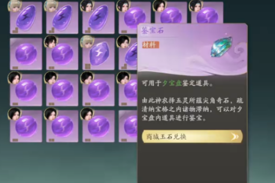 《仙剑世界》鉴宝玩法介绍