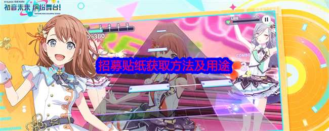 《初音未来:缤纷舞台》招募贴纸获取方法及用途