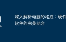 深入解析电脑的构成：硬件与软件的完美结合