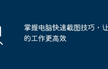掌握电脑快速截图技巧，让你的工作更高效