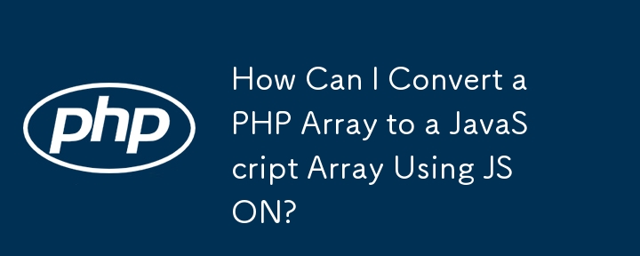 JSON を使用して PHP 配列を JavaScript 配列に変換するにはどうすればよいですか?