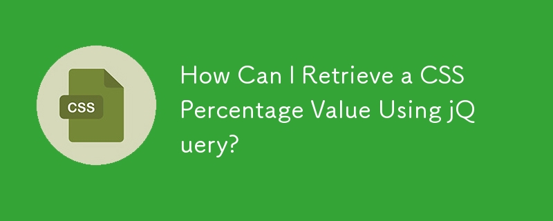 如何使用 jQuery 检索 CSS 百分比值？