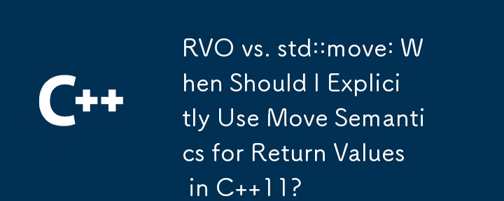 RVO と std::move: C 11 の戻り値に移動セマンティクスを明示的に使用する必要があるのはどのような場合ですか?