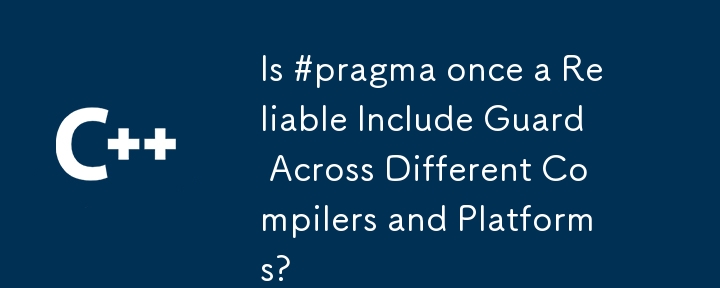 #pragma かつては、さまざまなコンパイラーやプラットフォームにわたる信頼性の高いインクルード ガードでしたか?