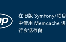 在旧版 Symfony/项目中使用 Memcache 进行会话存储
