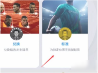 实况足球网易版怎么用球员兑换球员 实况足球网易版兑换球员方法介绍
