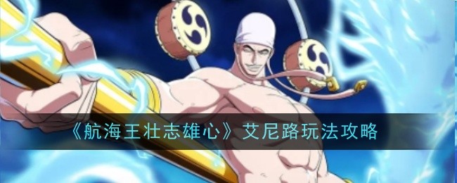 《航海王壮志雄心》艾尼路玩法攻略