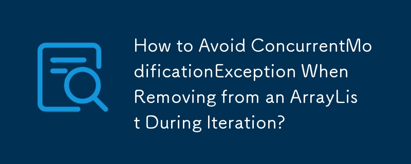 在迭代期間從 ArrayList 中刪除時如何避免 ConcurrentModificationException？