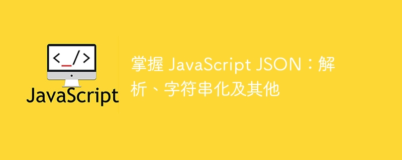 掌握 javascript json：解析、字符串化及其他