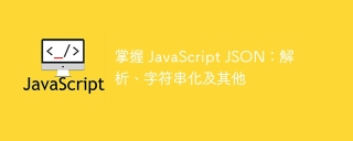 掌握 JavaScript JSON：解析、字符串化及其他