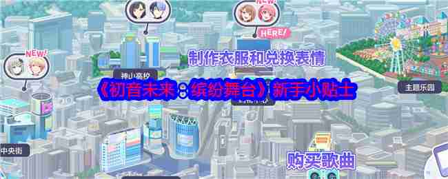 《初音未来:缤纷舞台》新手小贴士