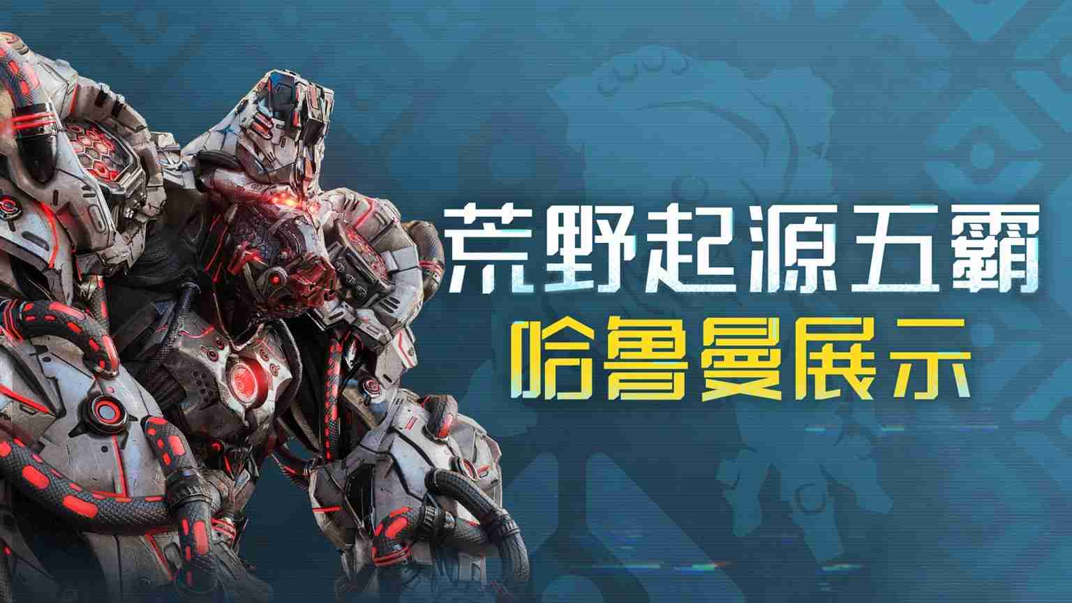 《荒野起源》“超新星测试”今日开启!欢迎拓荒共创!