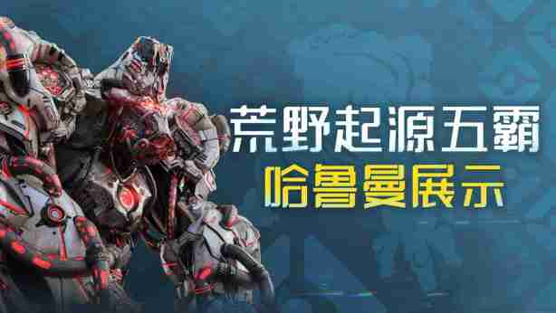 《荒野起源》“超新星测试”今日开启!欢迎拓荒共创!