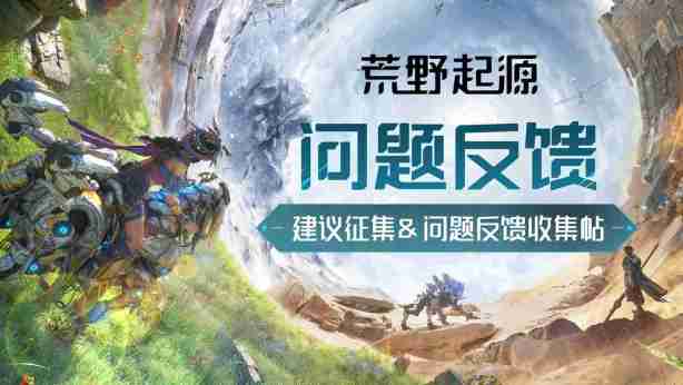 《荒野起源》“超新星测试”今日开启!欢迎拓荒共创!