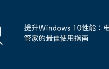 提升Windows 10性能：电脑管家的最佳使用指南
