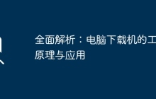 全面解析：电脑下载机的工作原理与应用
