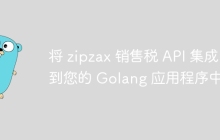 将 zipzax 销售税 API 集成到您的 Golang 应用程序中