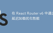 在 React Router v6 中通过延迟加载优化性能