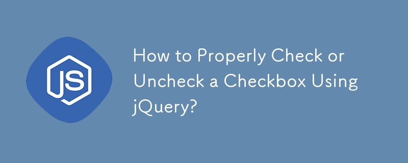 如何使用 jQuery 正确选中或取消选中复选框？