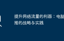 提升网络流量的利器：电脑直推的战略与实践