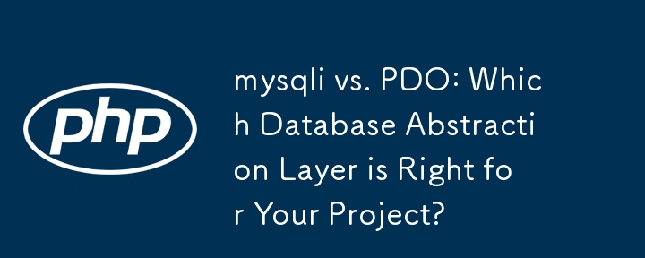 mysqli 与 PDO：哪个数据库抽象层适合您的项目？