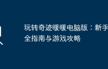 玩转奇迹暖暖电脑版：新手完全指南与游戏攻略