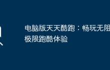 电脑版天天酷跑：畅玩无阻的极限跑酷体验