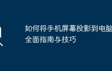 如何将手机屏幕投影到电脑：全面指南与技巧