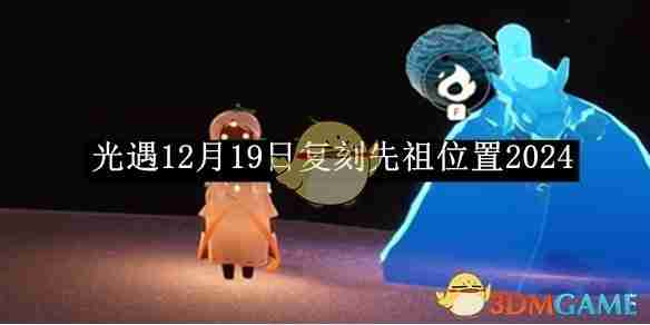 《光遇》12月19日复刻先祖位置2024