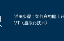 详细步骤：如何在电脑上开启VT（虚拟化技术）