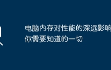电脑内存对性能的深远影响：你需要知道的一切