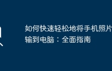 如何快速轻松地将手机照片传输到电脑：全面指南