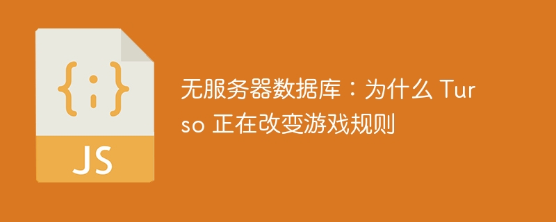 无服务器数据库：为什么 turso 正在改变游戏规则