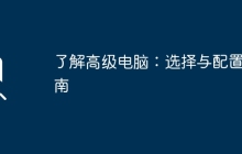 了解高级电脑：选择与配置指南